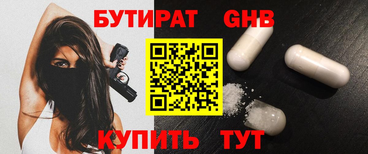 Бутират 1.4BDO  Бутират  Рыбинск  Вход с VPN 