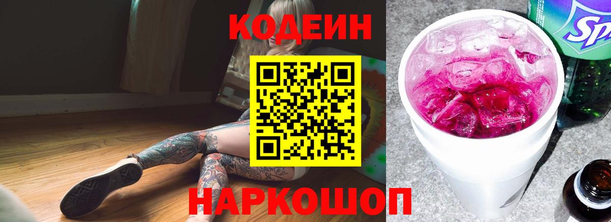 как найти закладки  Вход с VPN  Рыбинск  Кодеин Purple Drank  Codein Purple Drank 